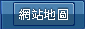 網站地圖