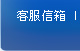 客服信箱