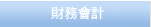 財務會計