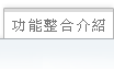 目前視窗:功能整合介紹