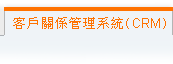 客戶關係管理系統(CRM)