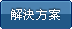 解決方案