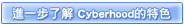 進一步了解 Cyberhooh的特色