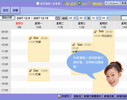 圖片：快速查詢人員與設備忙碌狀態，並即時加開會議
