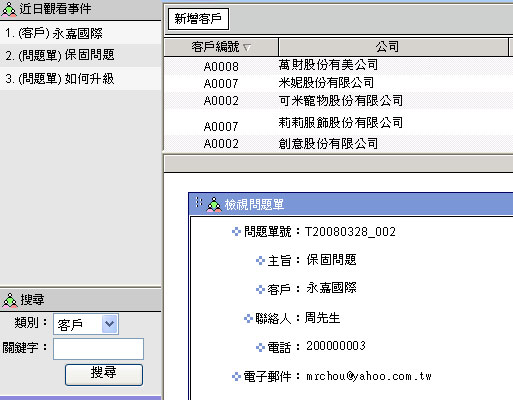 圖片:客戶關係管理系統操作畫面