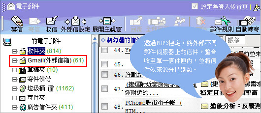透過協定，將外部不同郵件伺服器上的信件，整合收至單一信匣中，並將信件依來源分門別類