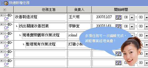 圖片：多項任務可一次編輯完成，減輕專案經理負擔