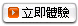 立即體驗