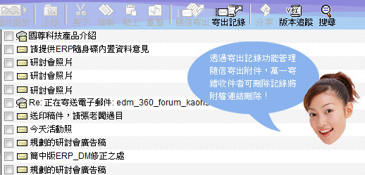 圖片：透過寄出記錄功能管理隨信寄出附件