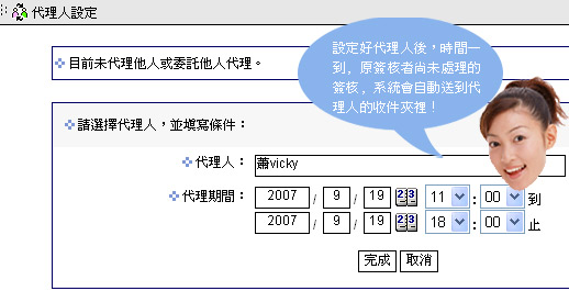 圖片：設定好代理人後，時間一到原簽核者尚未處理的簽核，系統會自動送到代理人的信件夾