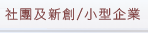 社團及創新/小型企業