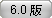 6.0版