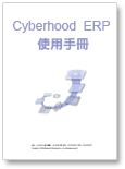 Cyberhood ERP使用手冊(Web版)