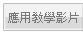 應用教學影片