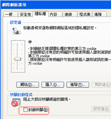 (4) 點選「隱私權」分頁，並將封鎖快顯勾勾拿掉