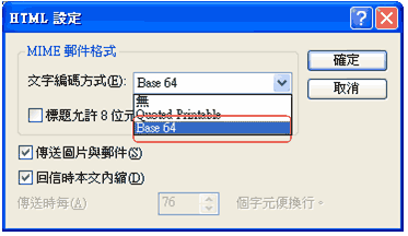 (3) 在文字編碼方式中，選擇「無」或「Base 64」