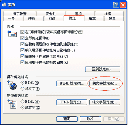 (5) 另外，在郵件傳送格式中，選擇「純文字設定」