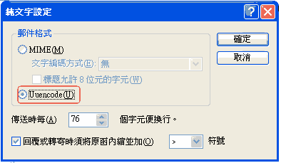 (6) 於郵件格式中，選擇「Unencode」