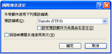 (9) 取消勾選「回信時標題永遠使用英文」