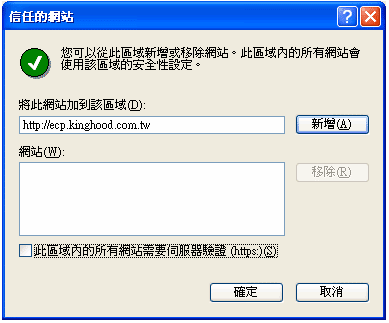 (4) 輸入貴公司Cyberhood網址，輸入完畢後點選「新增」，並將下方「此區域內的所有網站需要伺服器驗證」取消