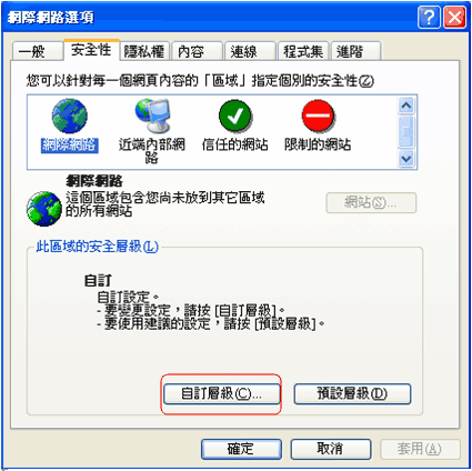 (1) 點選「安全性」分頁，並點選「自訂層級」