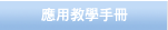 應用教學手冊