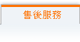 目前頁面:售後服務