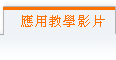 目前頁面:應用教學影片