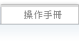 操作手冊