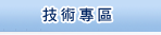 技術專區
