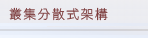 叢集分散式架構
