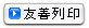 友善列印