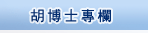 胡博士專欄