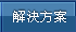解決方案
