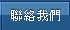 聯絡我門