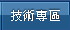 技術專區