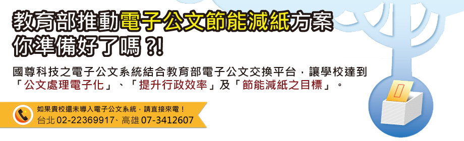 教育部推動電子公文節能減紙方案，你準備好了嗎?