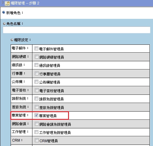 勾選 "CRM設定的權限"即可設定使用權限