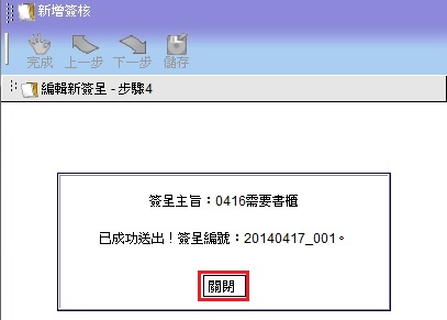 確認簽呈送出,點選「關閉」即可結束作業