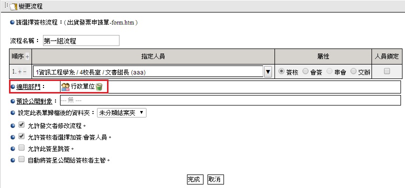 勾選後,發文者/簽核者將不能修改預設流程