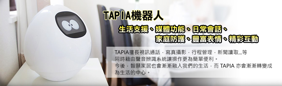 TAPIA豐富你的生活