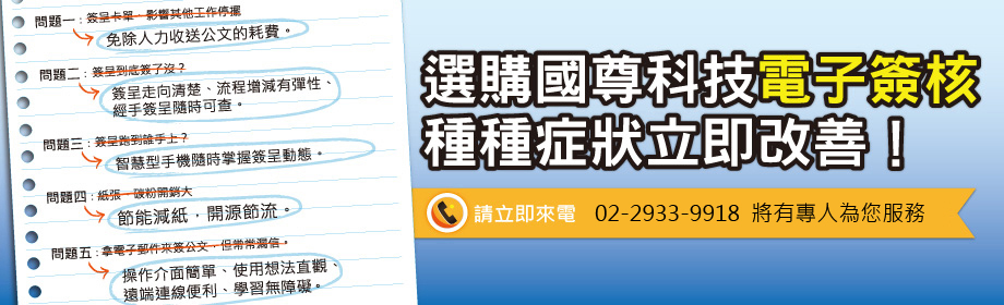 選購國尊科技電子簽核，種種症狀立即改善